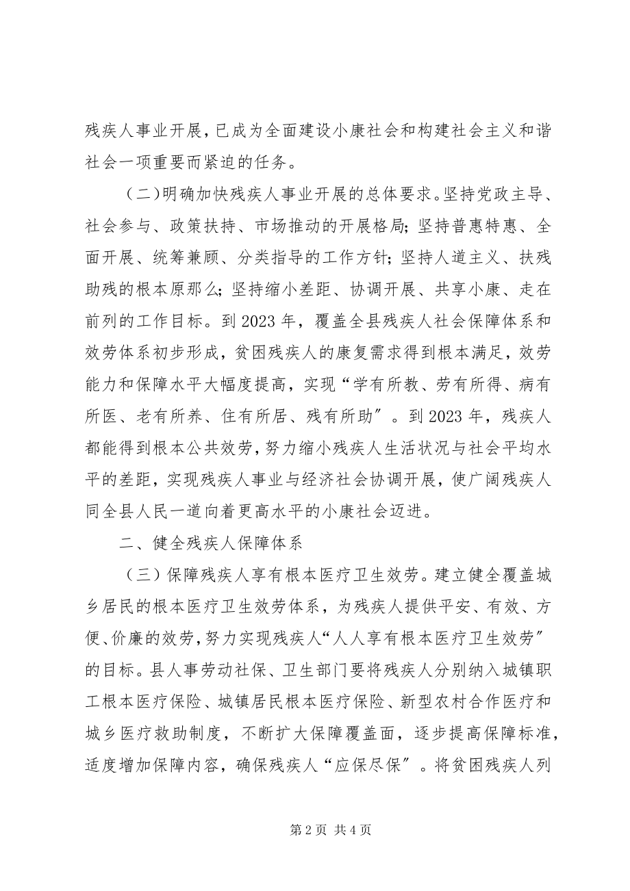 2023年县人民政府关于加快残疾人事业发展的实施意见.docx_第2页