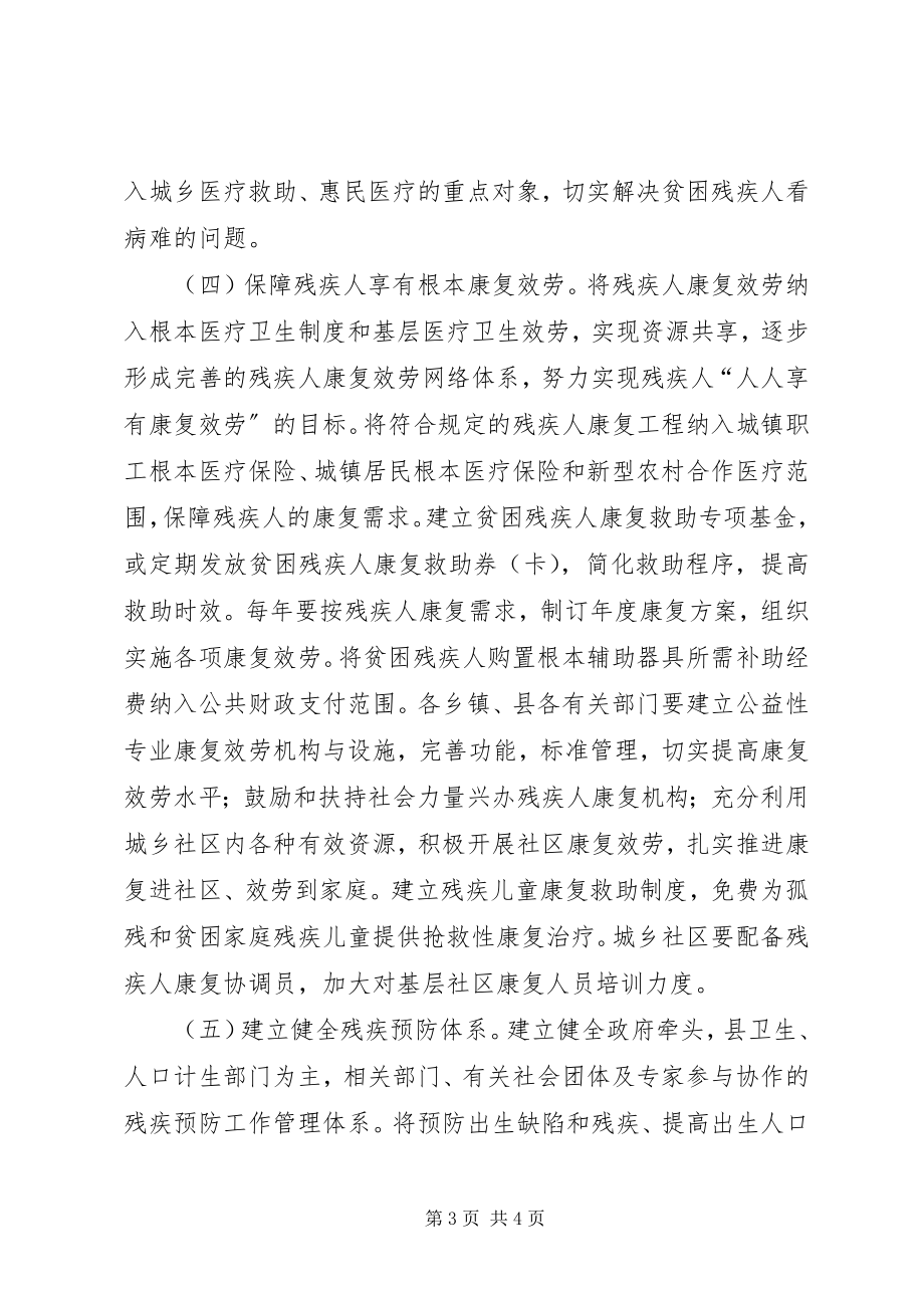 2023年县人民政府关于加快残疾人事业发展的实施意见.docx_第3页