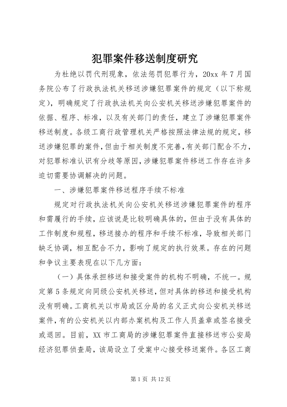 2023年犯罪案件移送制度研究.docx_第1页