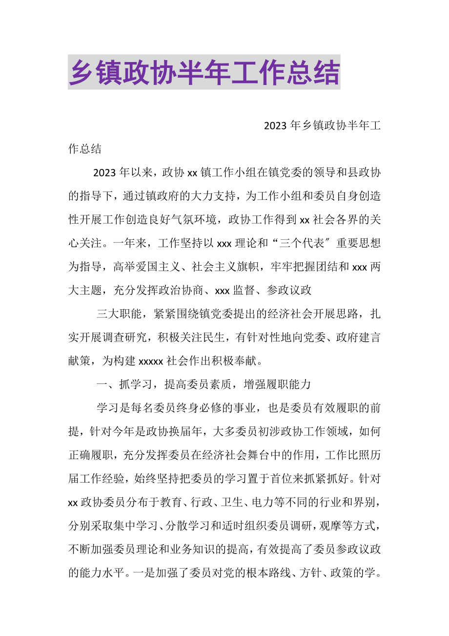 2023年乡镇政协半年工作总结.doc_第1页