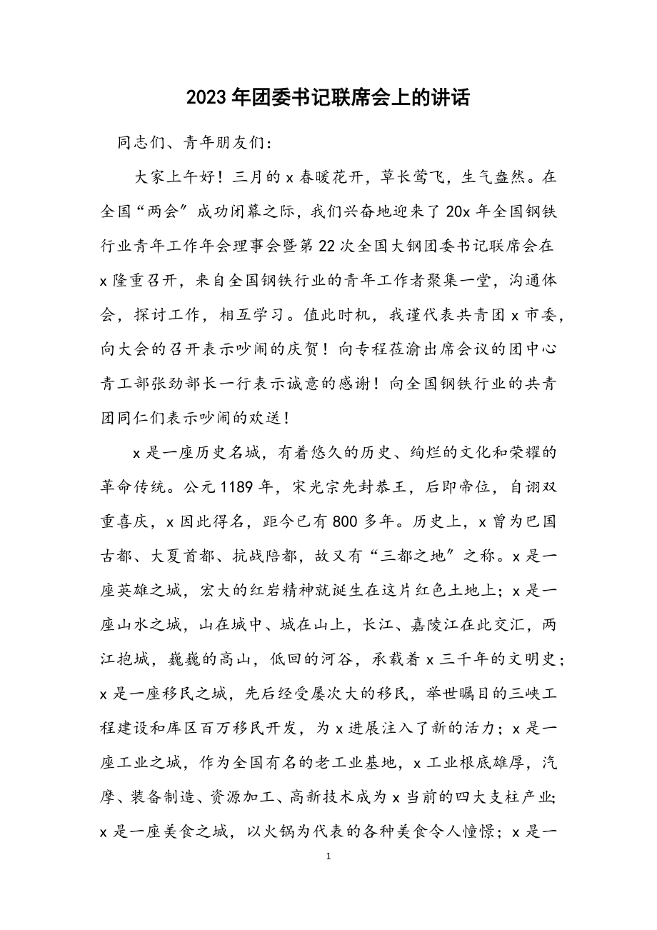 2023年团委书记联席会上的讲话.docx_第1页