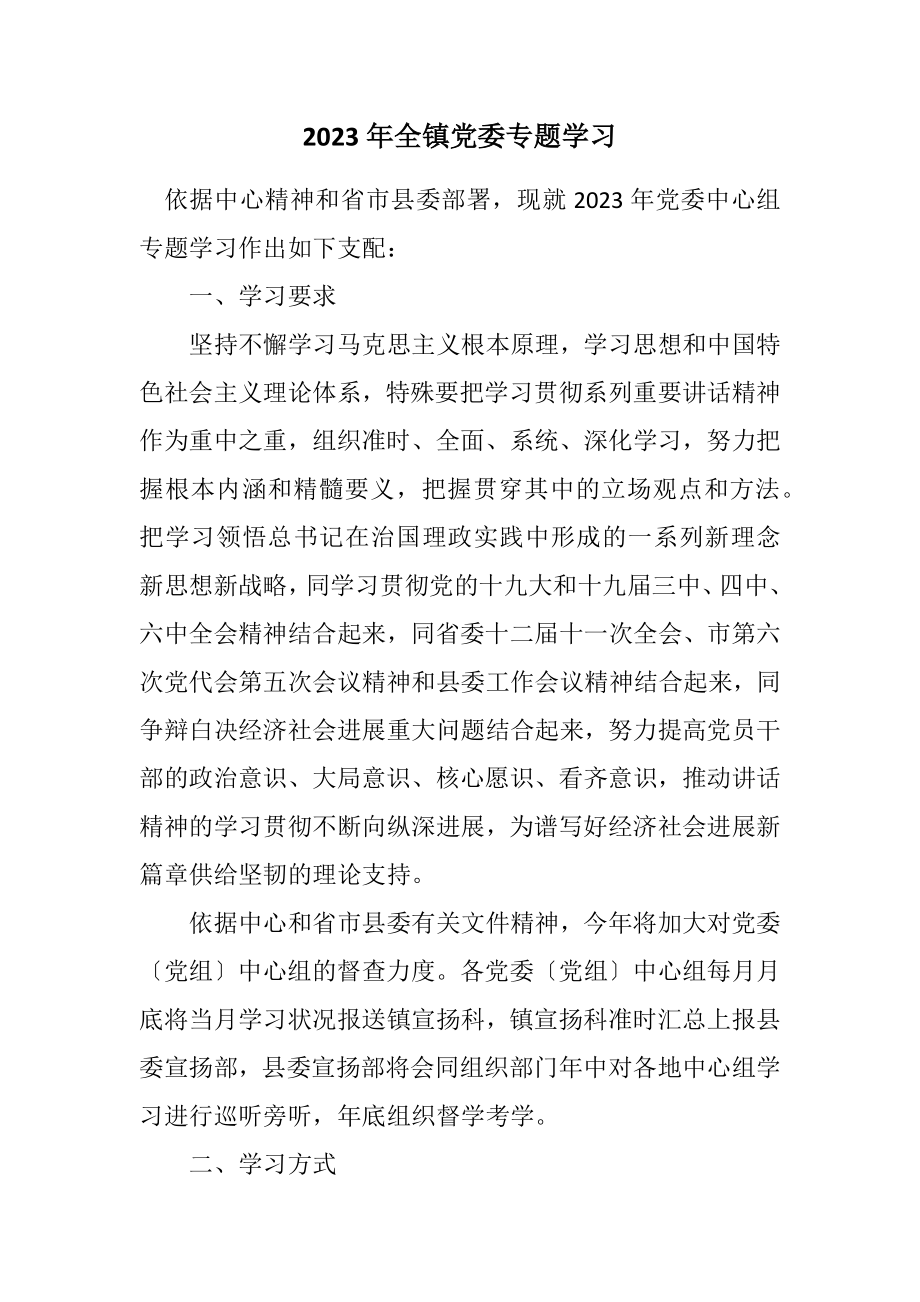 2023年全镇党委专题学习计划.docx_第1页