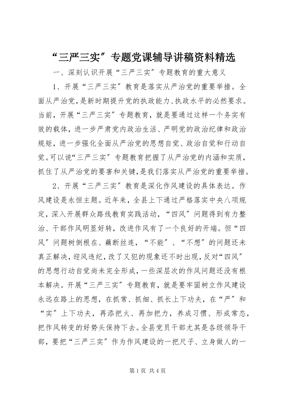 2023年“三严三实”专题党课辅导讲稿资料精选新编.docx_第1页