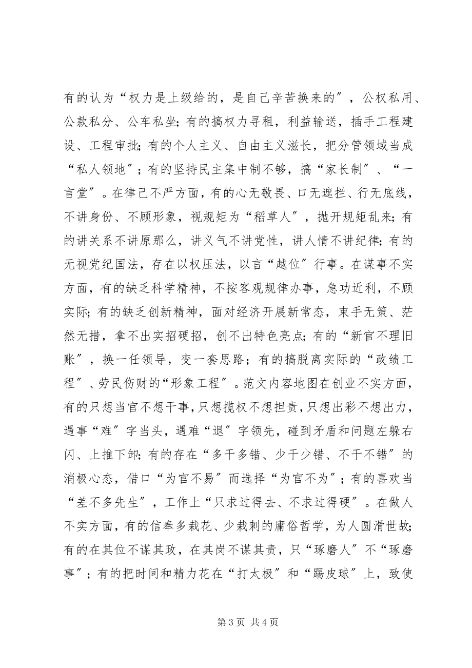 2023年“三严三实”专题党课辅导讲稿资料精选新编.docx_第3页