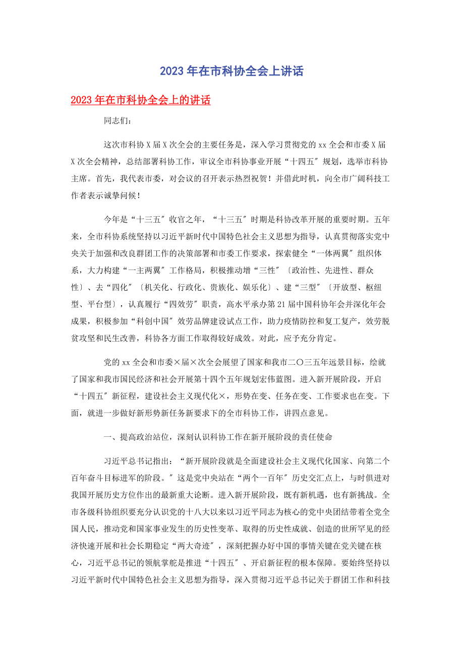 2023年在市科协全会上讲话.docx_第1页