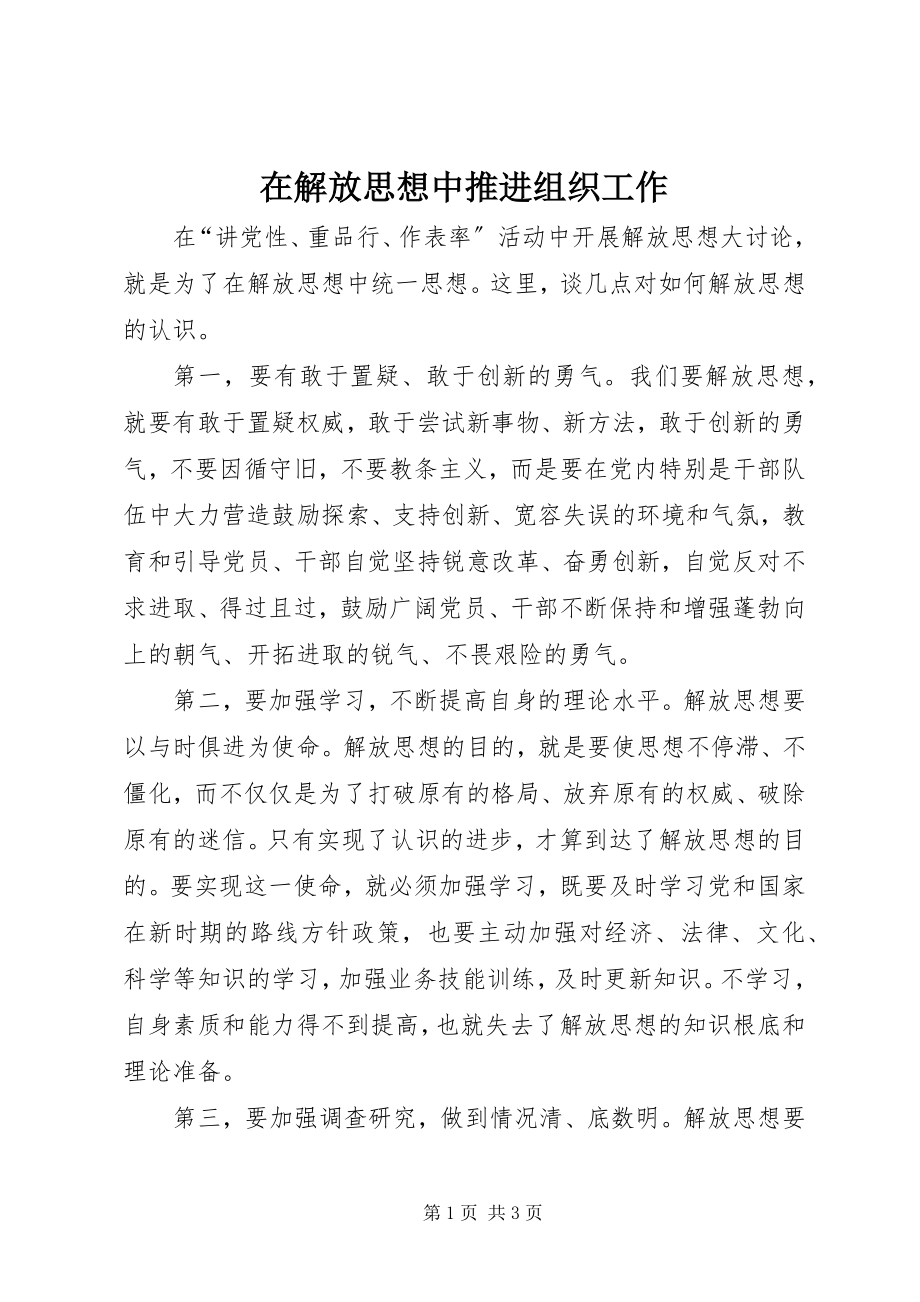 2023年在解放思想中推进组织工作.docx_第1页