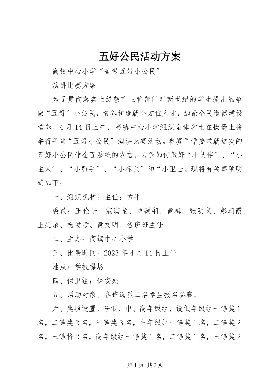 2023年五好公民活动方案.docx_第1页