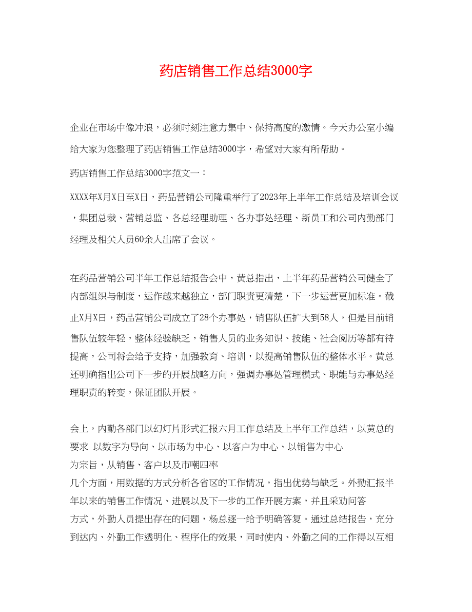 2023年药店销售工作总结3000字.docx_第1页