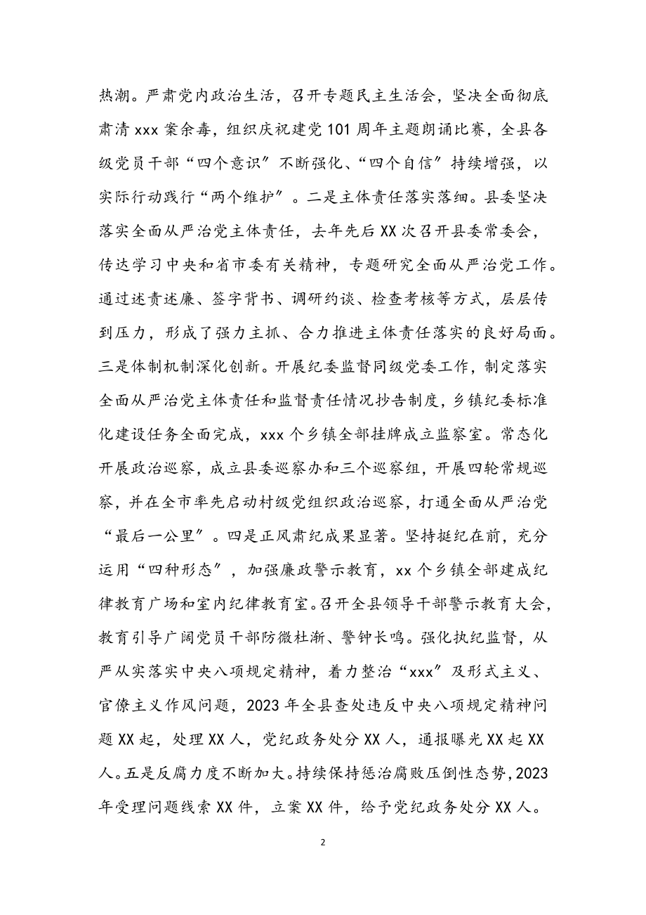 县委书记在2023年纪委全会上的讲话.docx_第2页