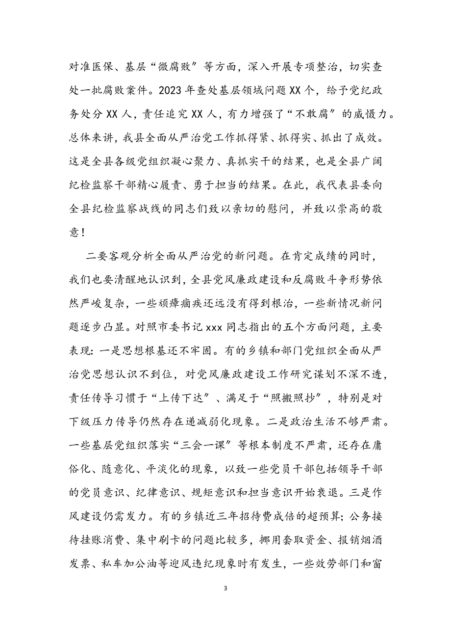 县委书记在2023年纪委全会上的讲话.docx_第3页