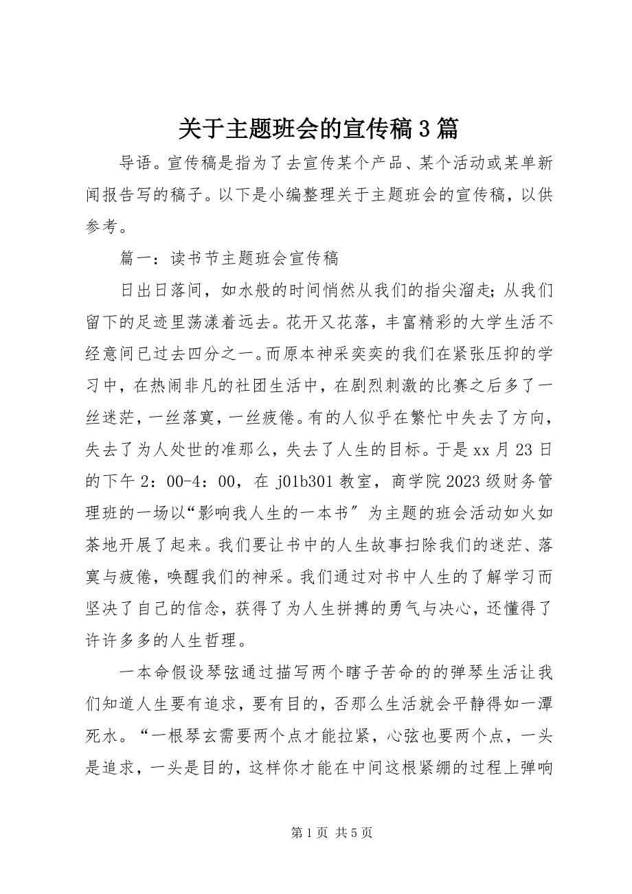 2023年主题班会的宣传稿3篇.docx_第1页