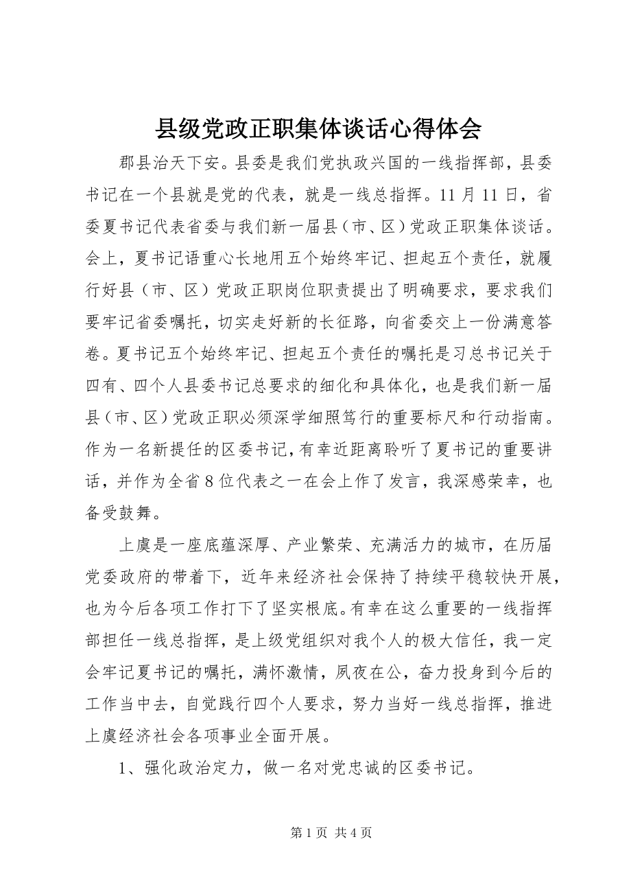 2023年县级党政正职集体谈话心得体会.docx_第1页