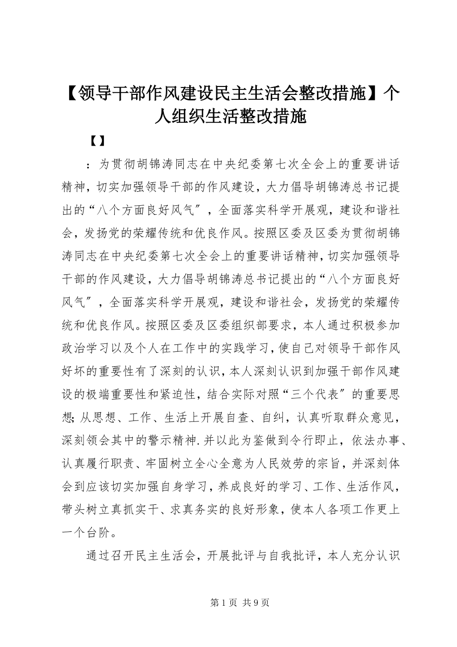 2023年领导干部作风建设民主生活会整改措施个人组织生活整改措施.docx_第1页