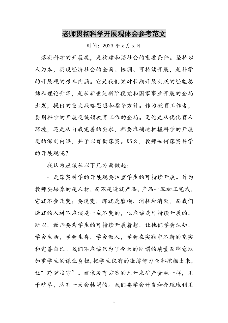 2023年老师贯彻科学发展观体会参考范文.doc_第1页