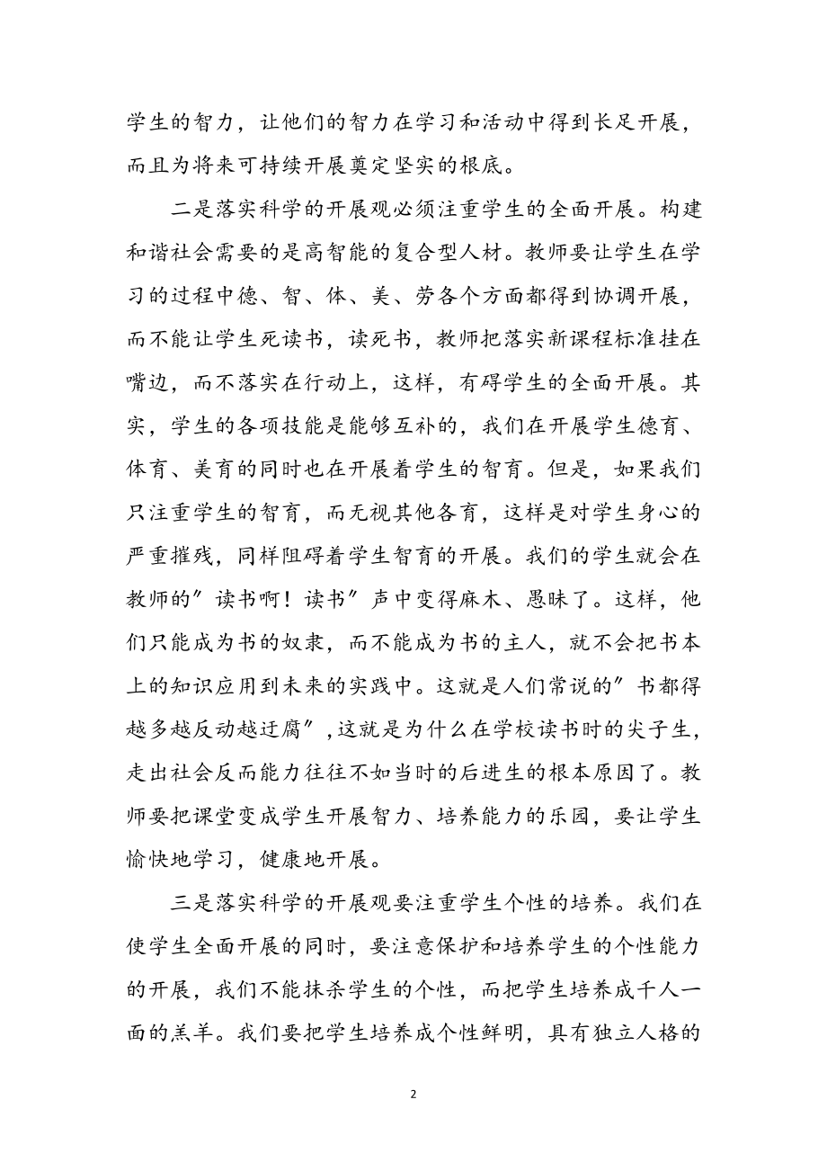 2023年老师贯彻科学发展观体会参考范文.doc_第2页