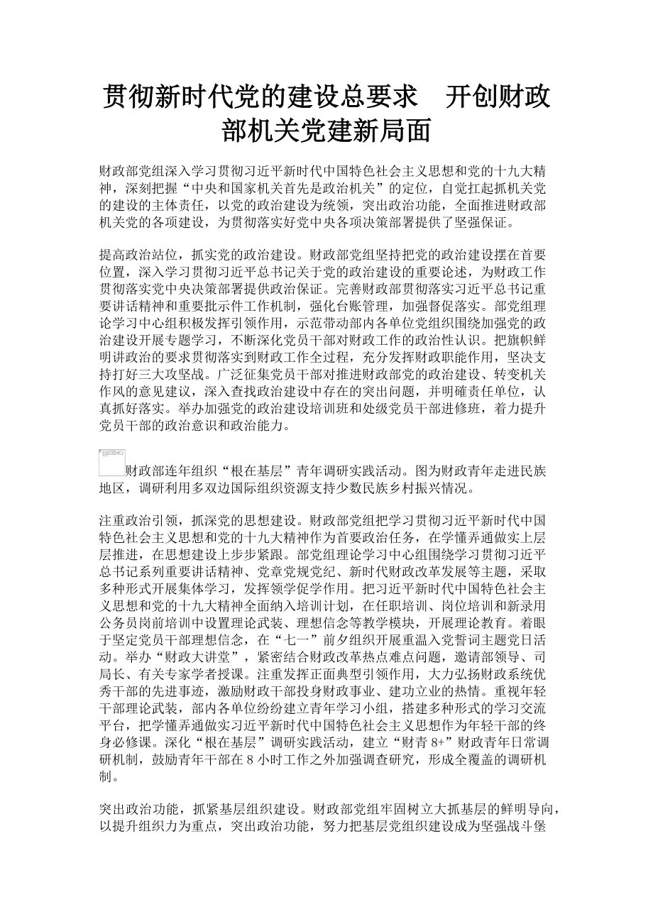 2023年贯彻新时代党的建设总要求　开创财政部机关党建新局面.doc_第1页