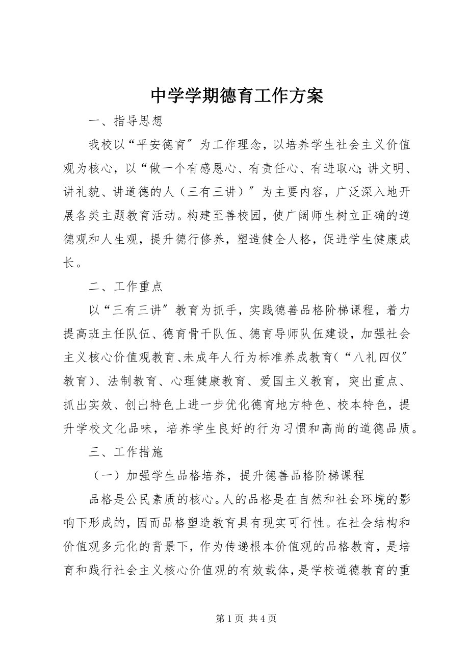 2023年中学学期德育工作计划.docx_第1页