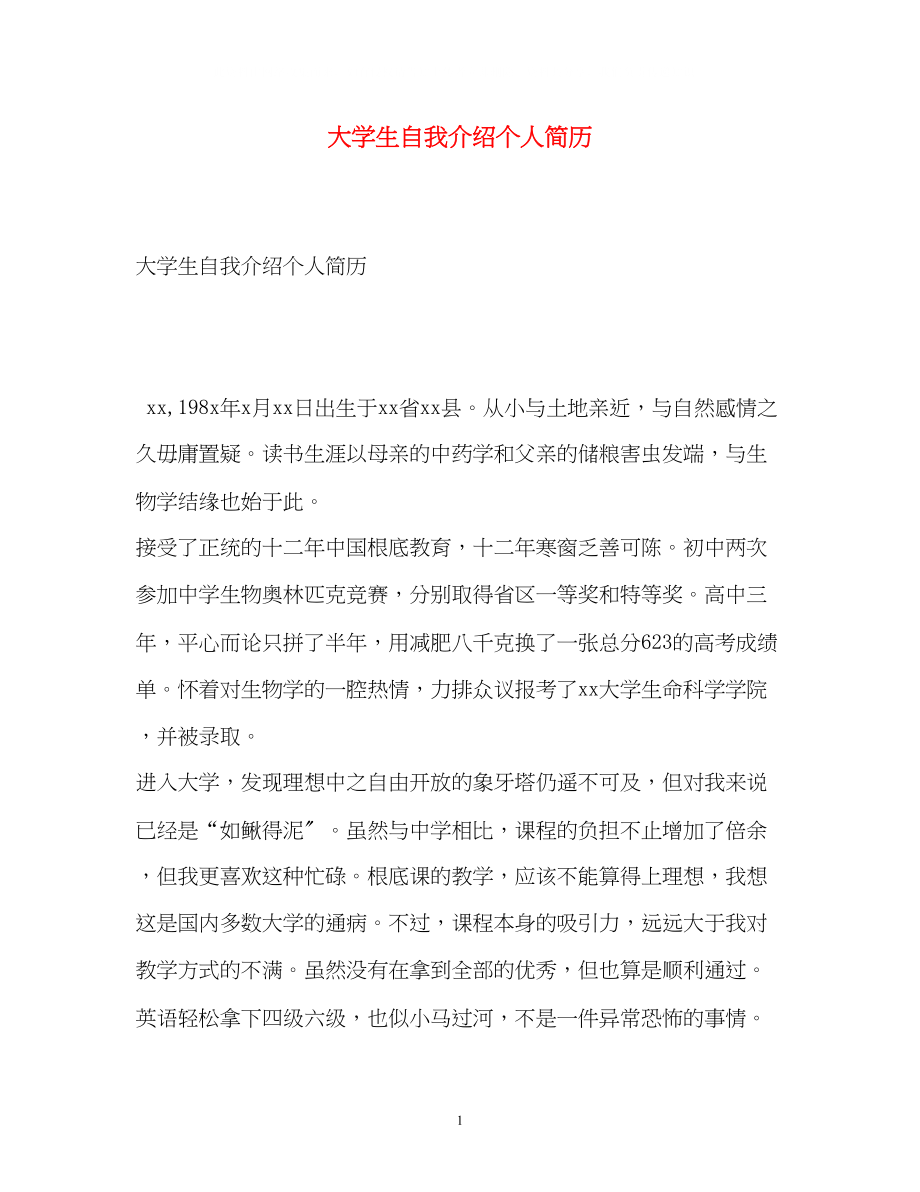 2023年大学生自我介绍个人简历.docx_第1页