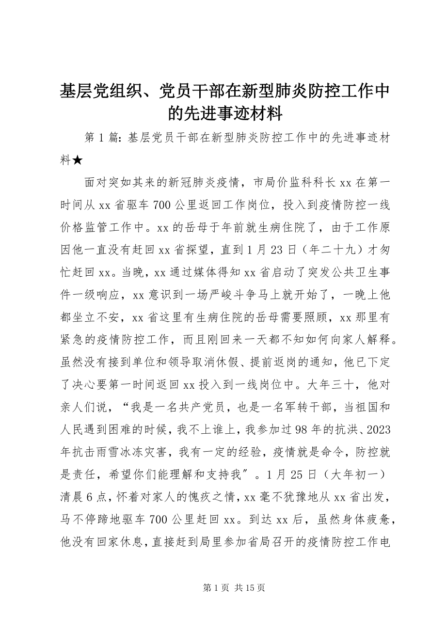 2023年基层党组织、党员干部在新型肺炎防控工作中的先进事迹材料.docx_第1页