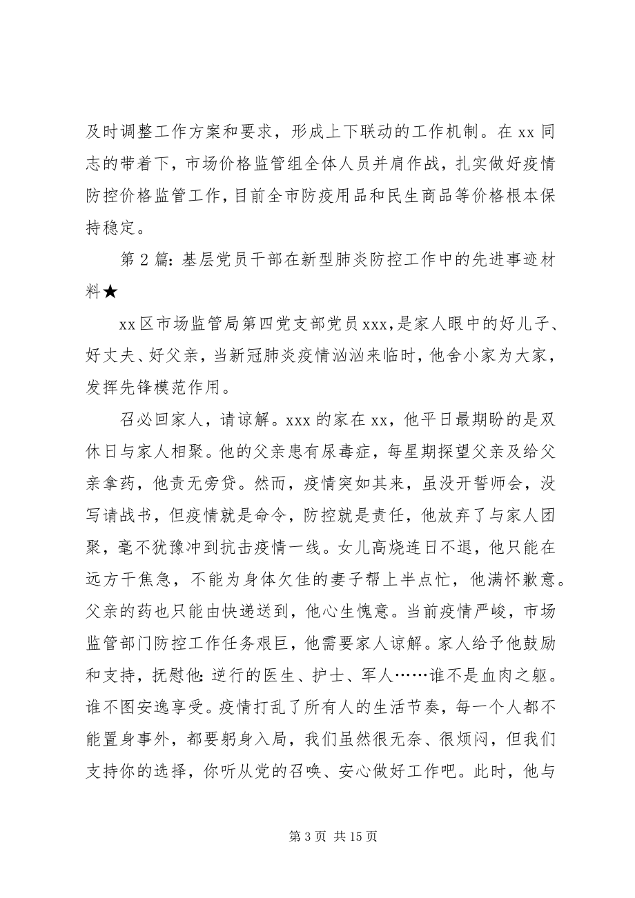 2023年基层党组织、党员干部在新型肺炎防控工作中的先进事迹材料.docx_第3页