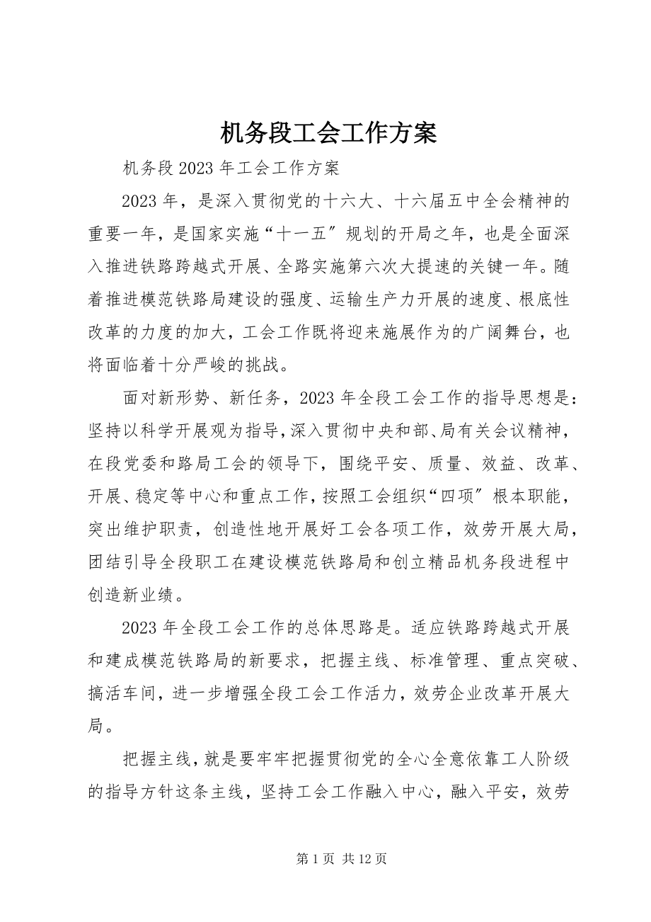 2023年机务段工会工作计划.docx_第1页