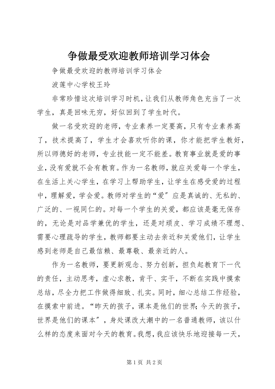 2023年《争做最受欢迎教师培训》学习体会.docx_第1页