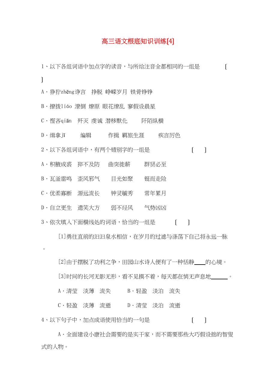 2023年高三语文基础知识训练4.docx_第1页