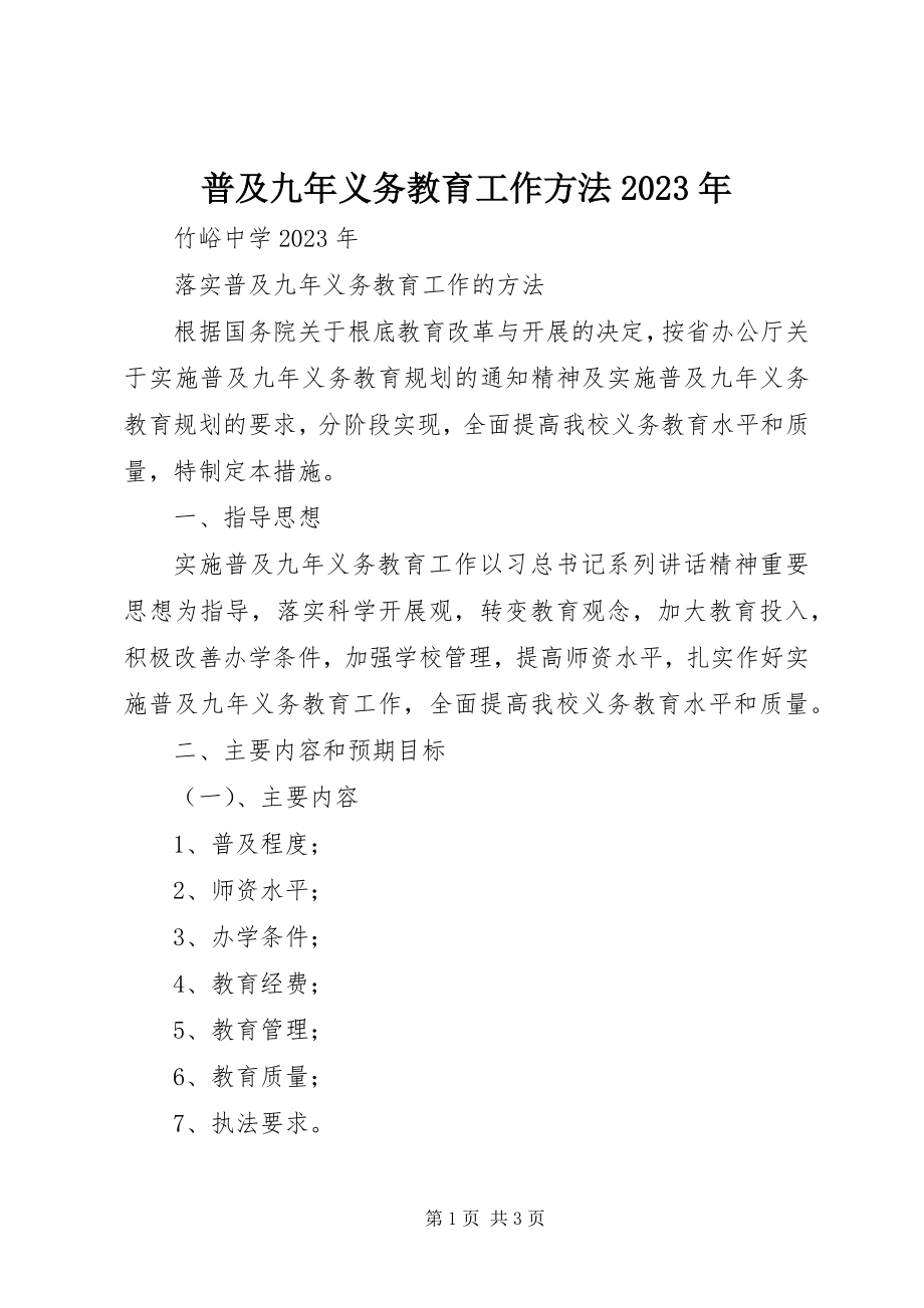 2023年普及九年义务教育工作办法.docx_第1页