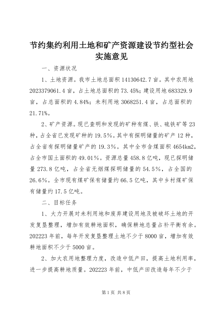 2023年节约集约利用土地和矿产资源建设节约型社会实施意见.docx_第1页