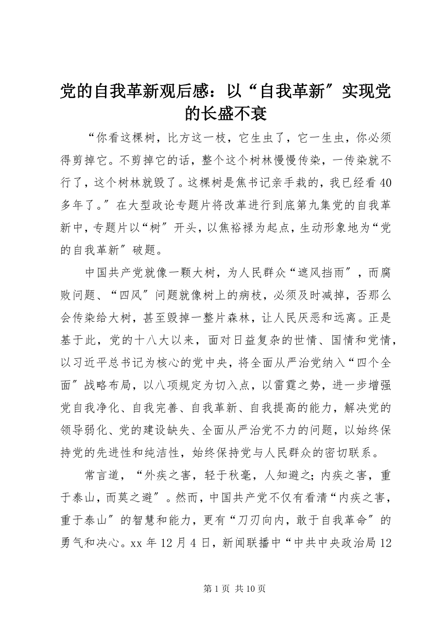 2023年《党的自我革新》观后感以“自我革新”实现党的长盛不衰.docx_第1页