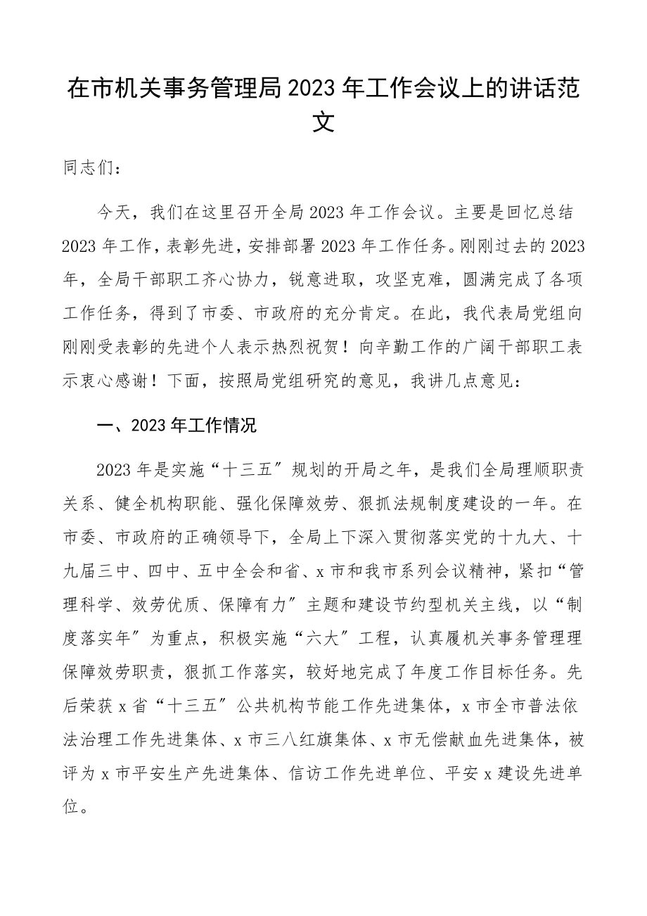 领导讲话2023年工作会议上的讲话.docx_第1页