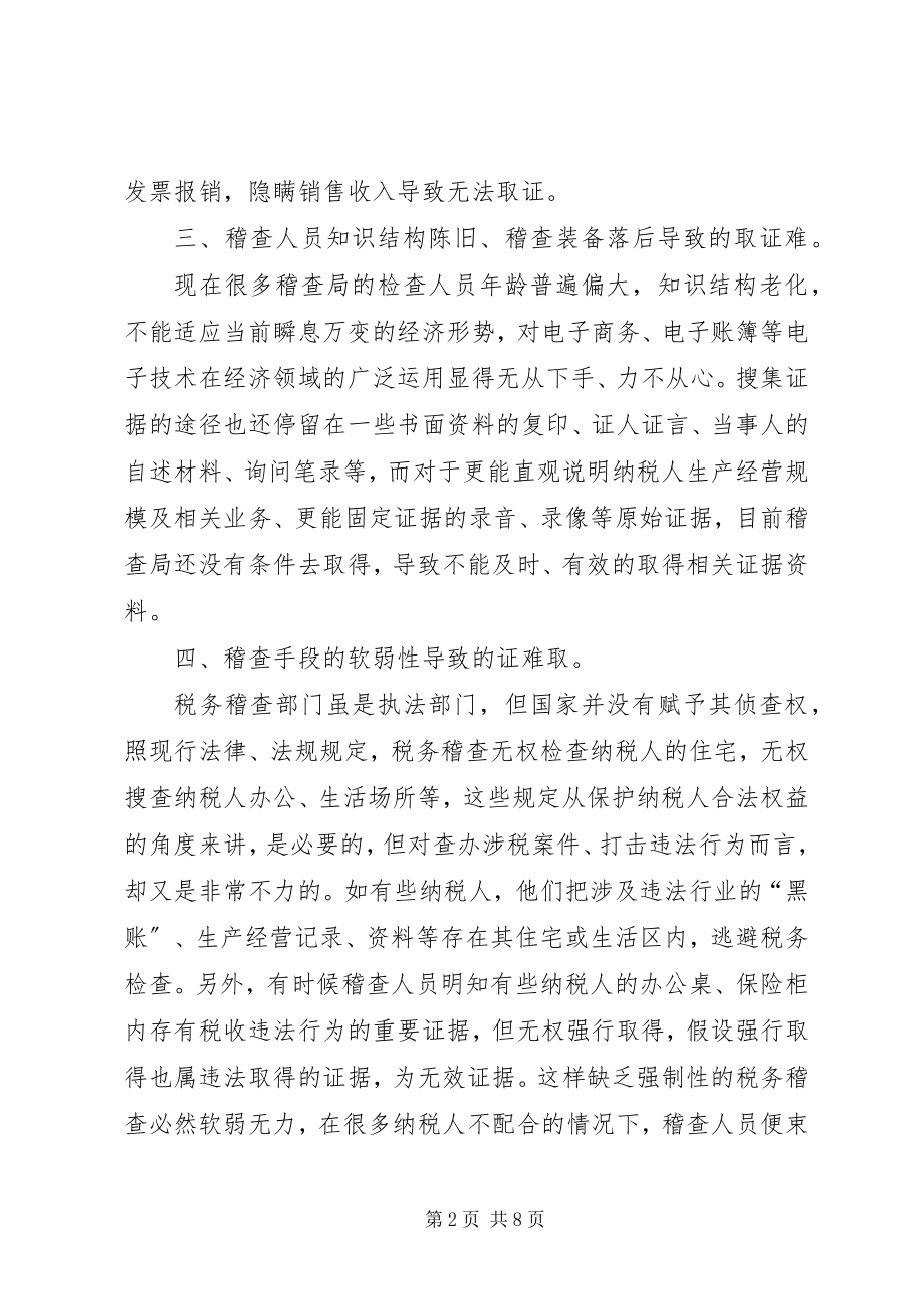 2023年税务稽查取证难点思考.docx_第2页