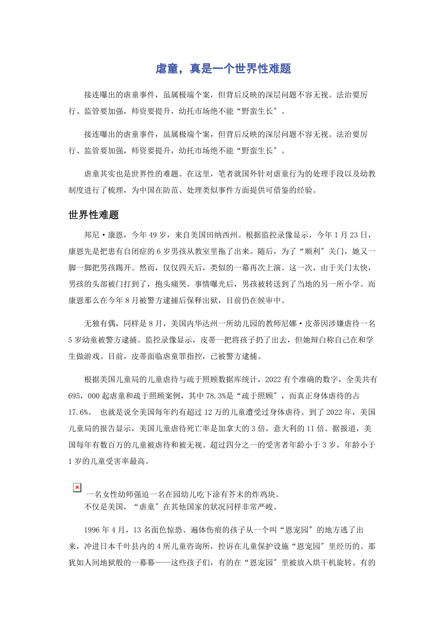 2023年虐童真是一个世界性难题.docx_第1页