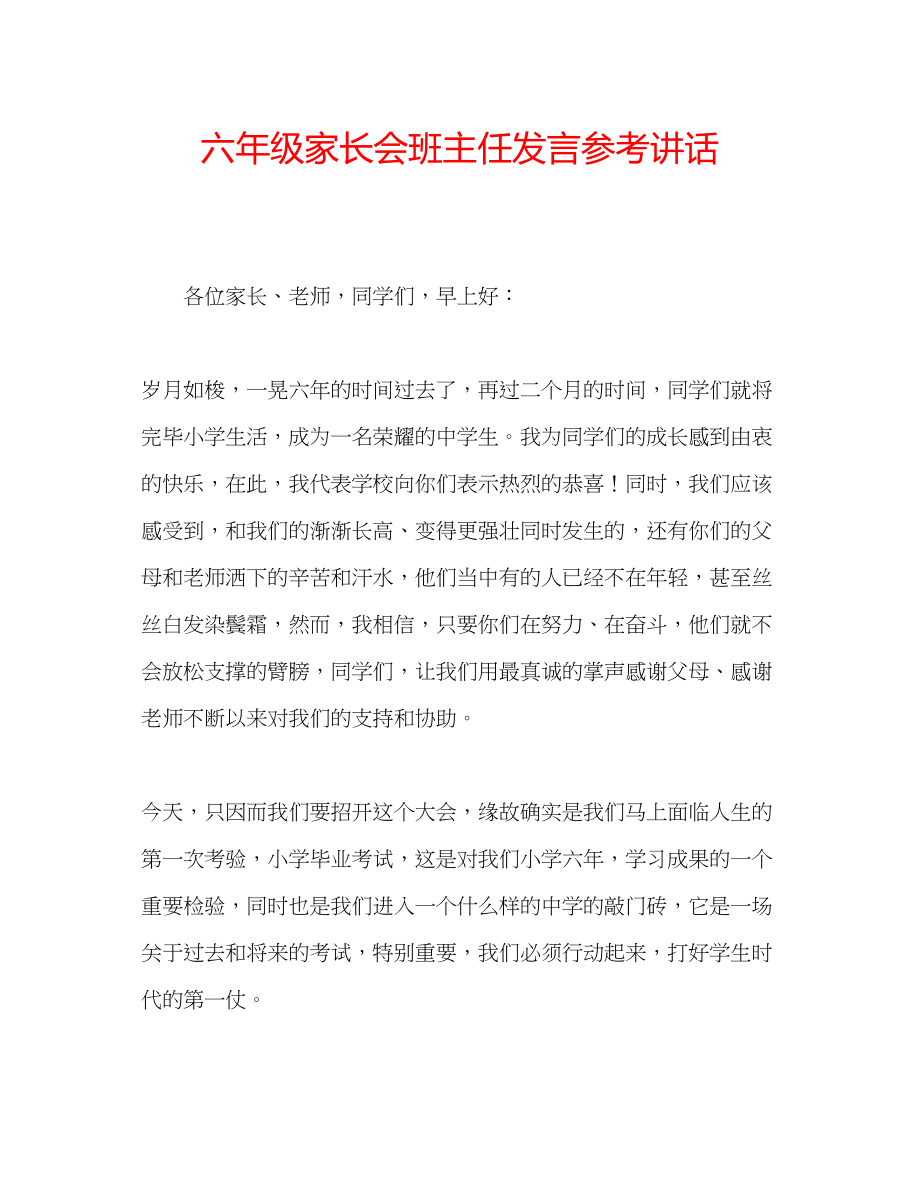 2023年六级家长会班主任发言讲话.docx_第1页