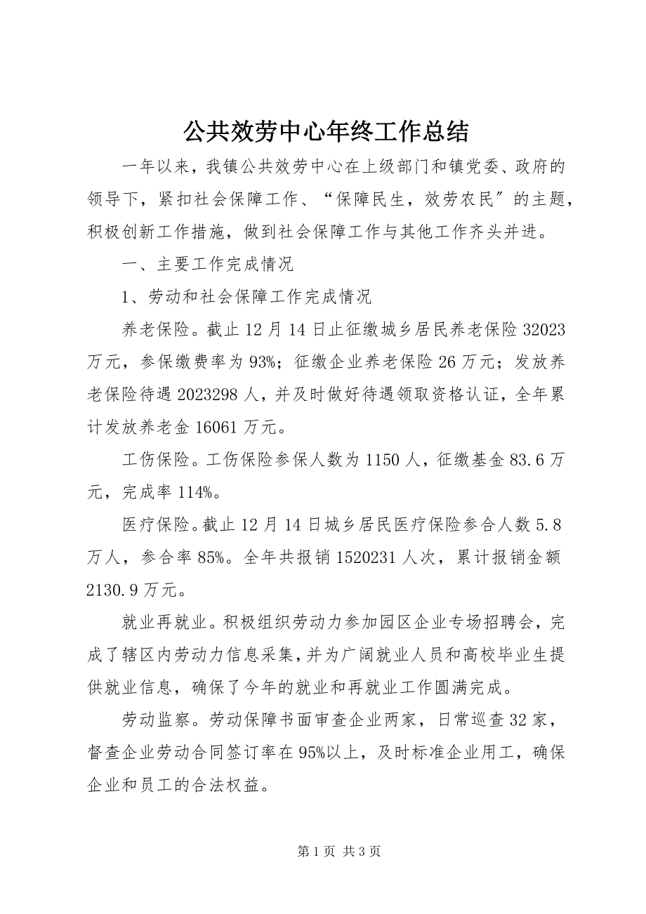 2023年公共服务中心年终工作总结.docx_第1页