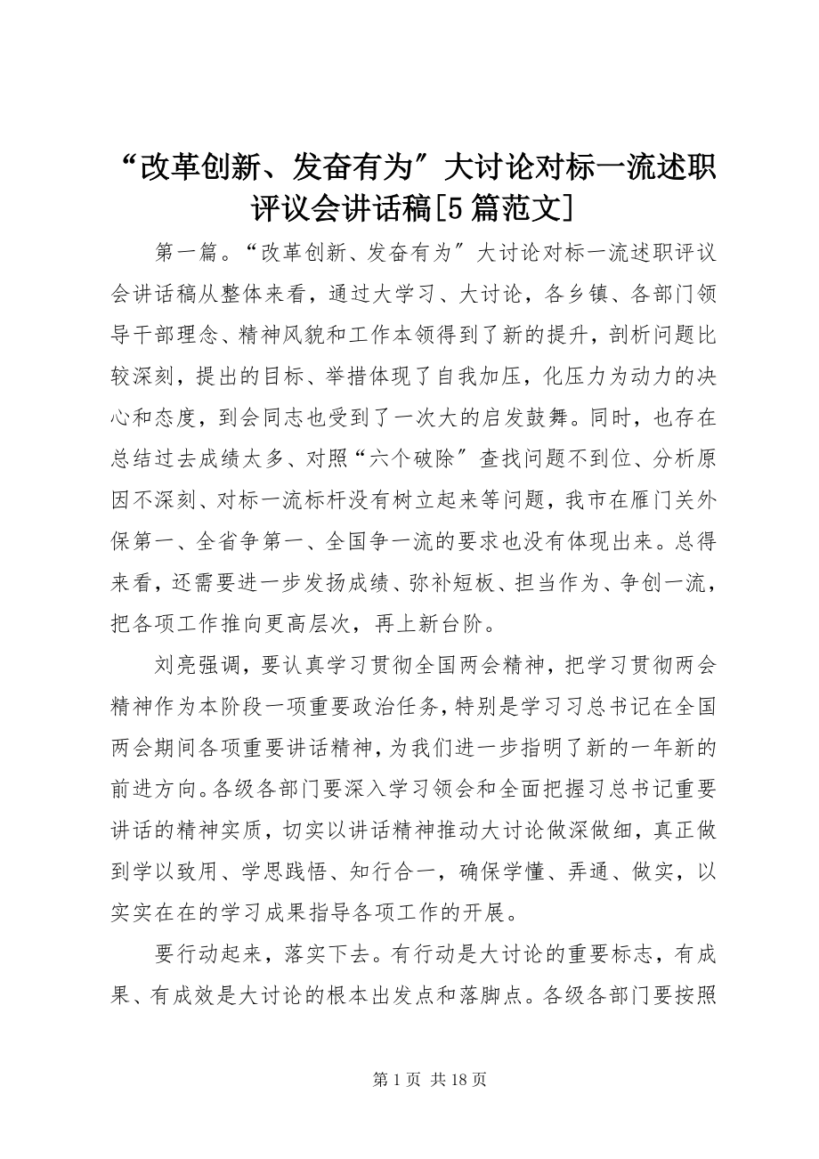 2023年改革创新奋发有为大讨论对标一流述职评议会致辞稿篇范文.docx_第1页