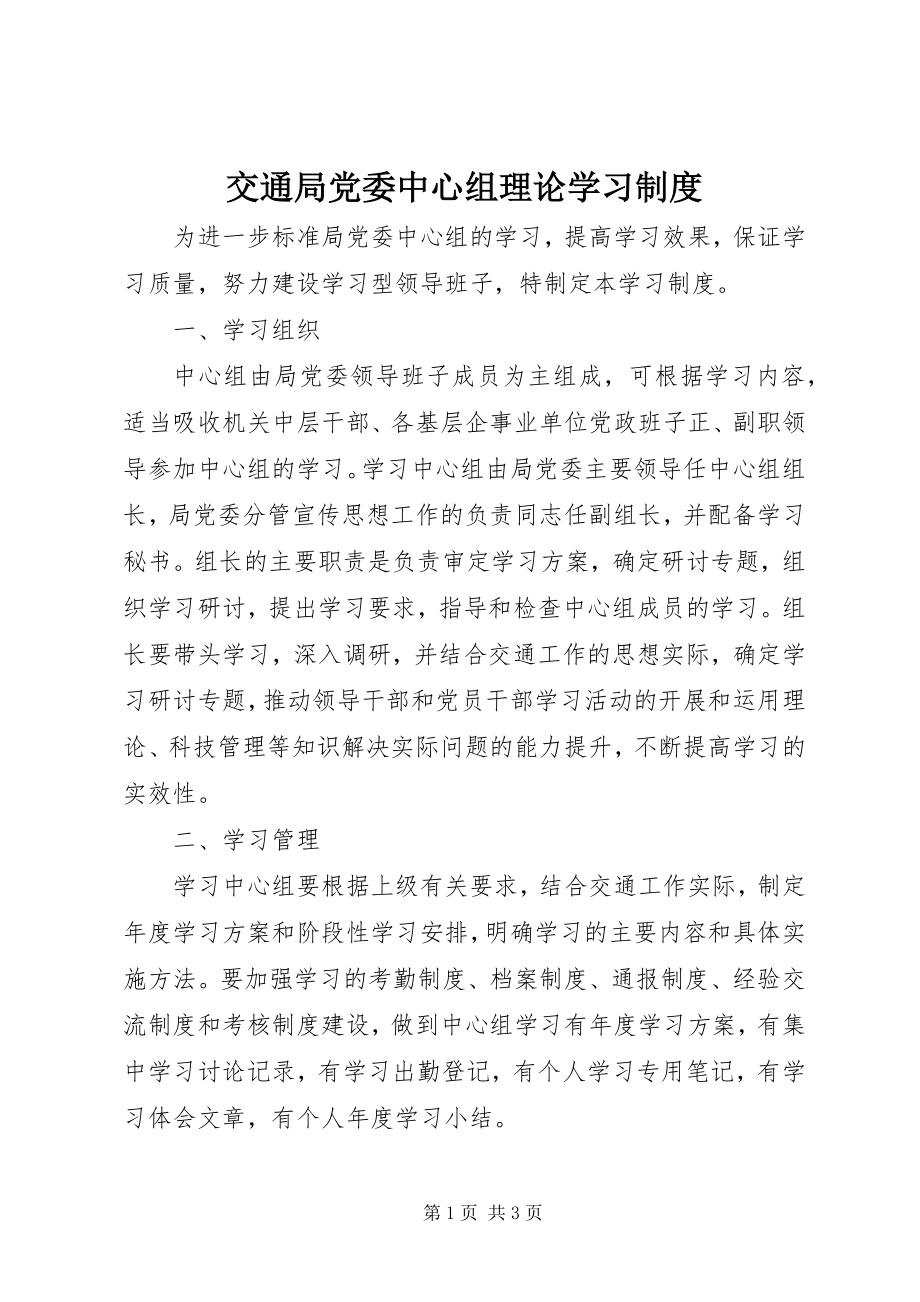 2023年交通局党委中心组理论学习制度.docx_第1页