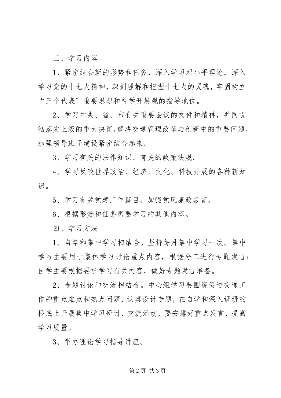 2023年交通局党委中心组理论学习制度.docx_第2页