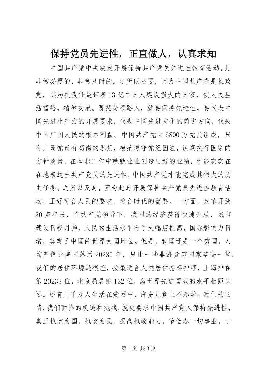 2023年保持党员先进性正直做人认真求知新编.docx_第1页