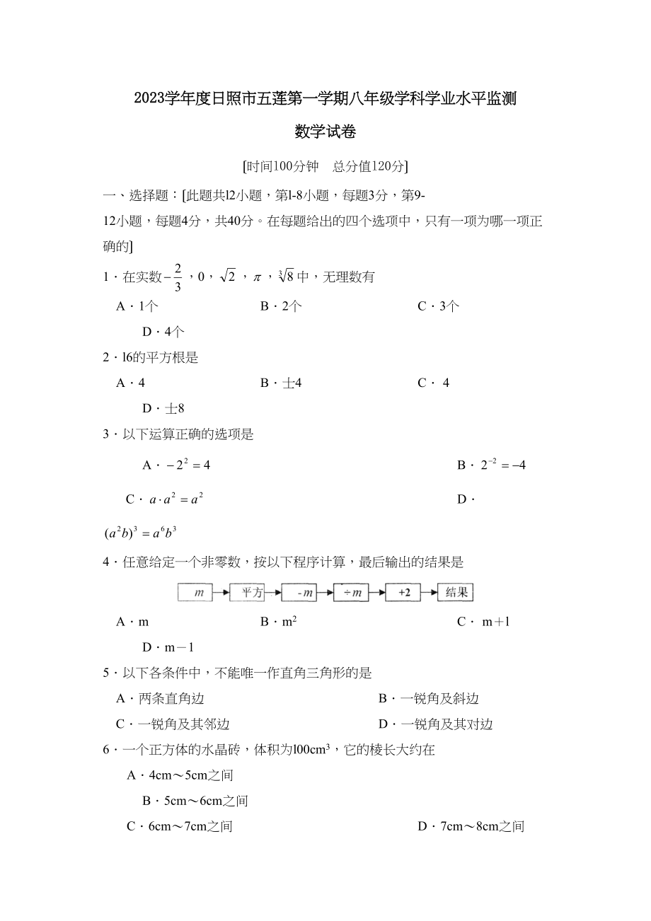 2023年度日照市五莲第一学期八年级学科学业水平监测初中数学.docx_第1页