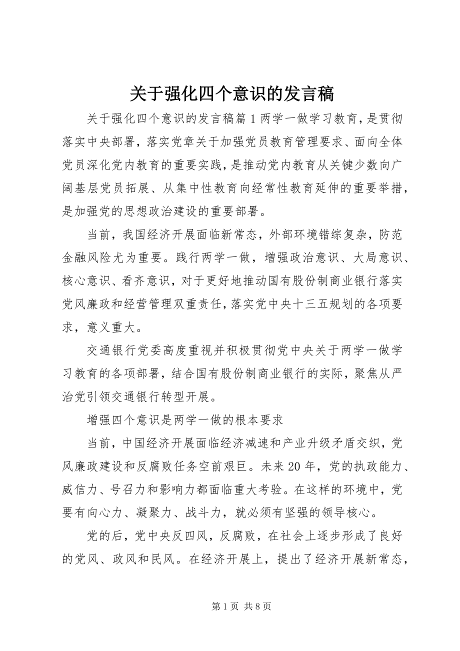 2023年强化四个意识的讲话稿.docx_第1页