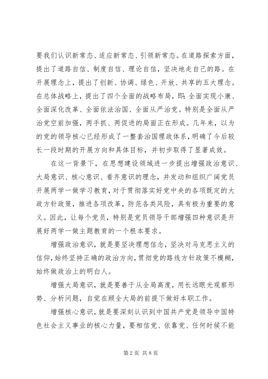 2023年强化四个意识的讲话稿.docx_第2页