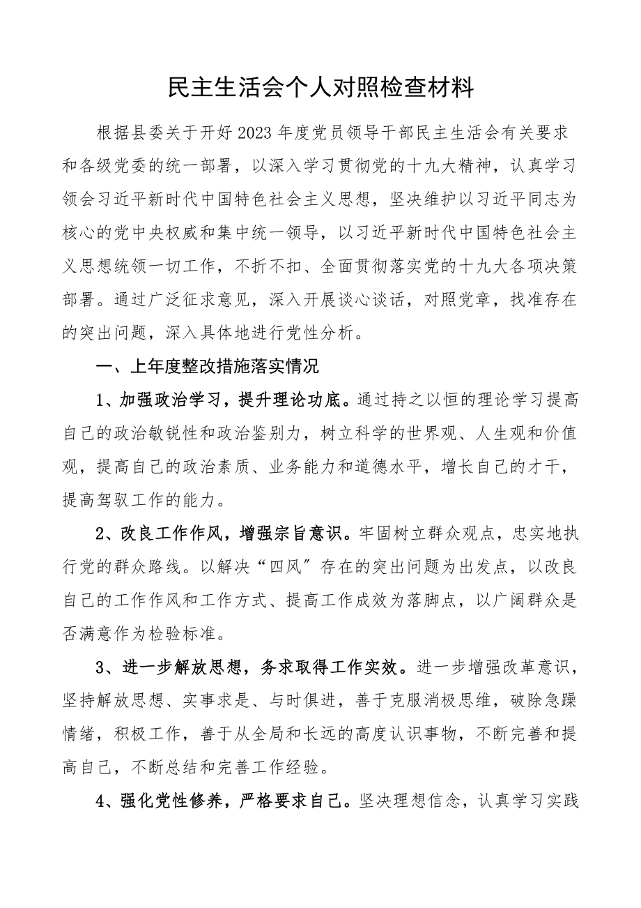 民主生活会个人对照检查材料检视剖析材料范文.doc_第1页