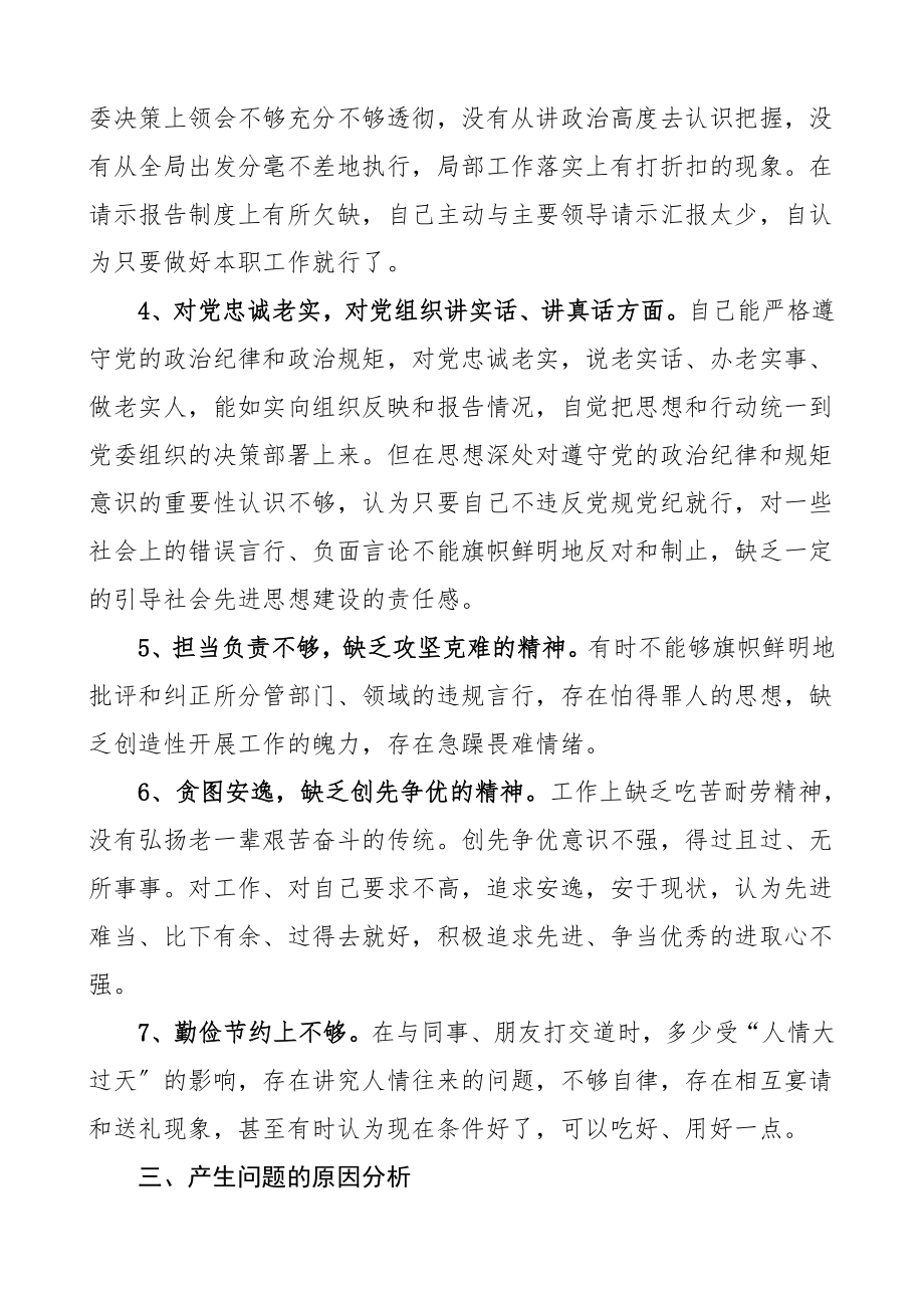 民主生活会个人对照检查材料检视剖析材料范文.doc_第3页