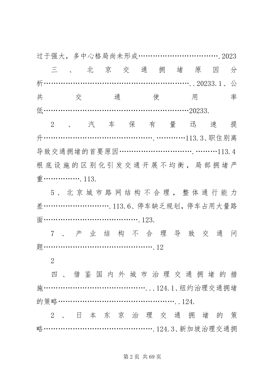 2023年北京交通问题及其对策研究最终版新编.docx_第2页