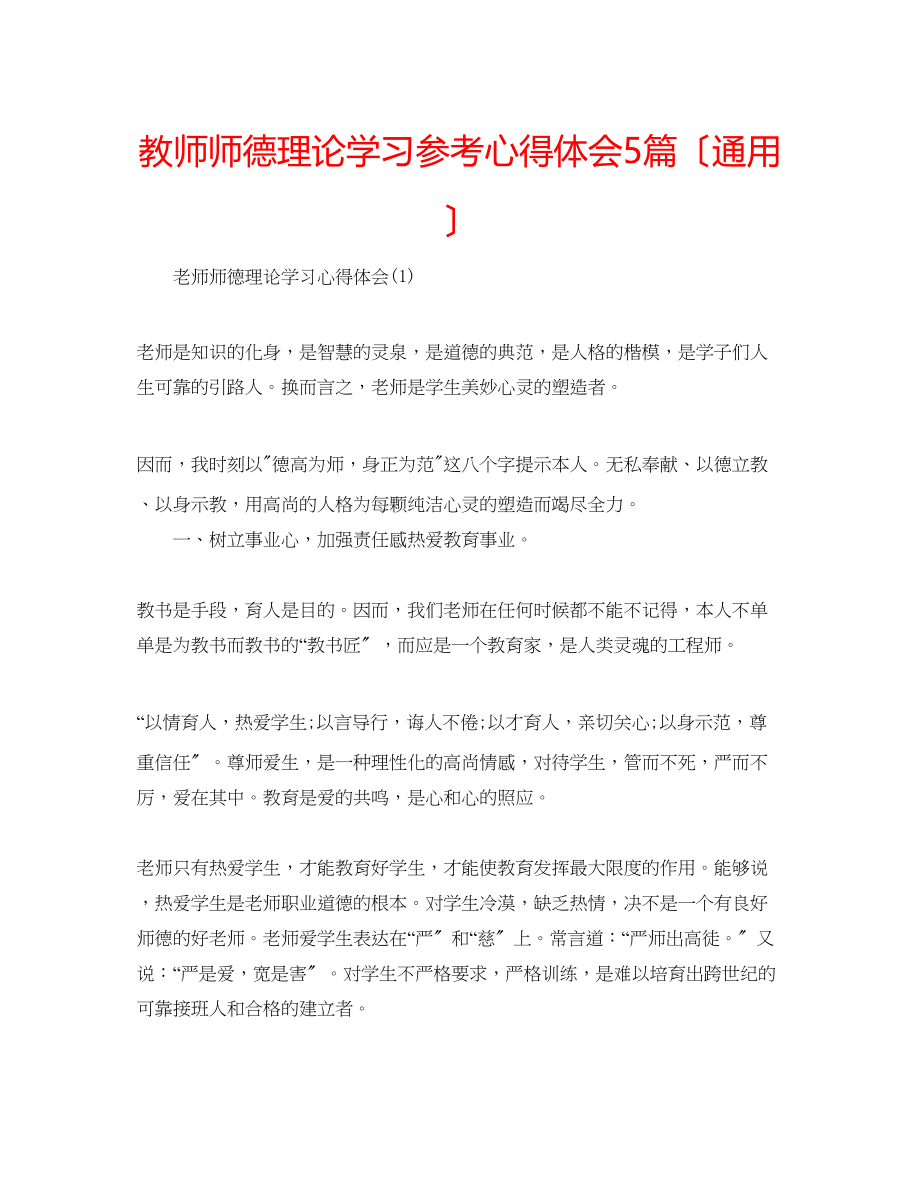 2023年教师师德理论学习心得体会5篇（通用）.docx_第1页