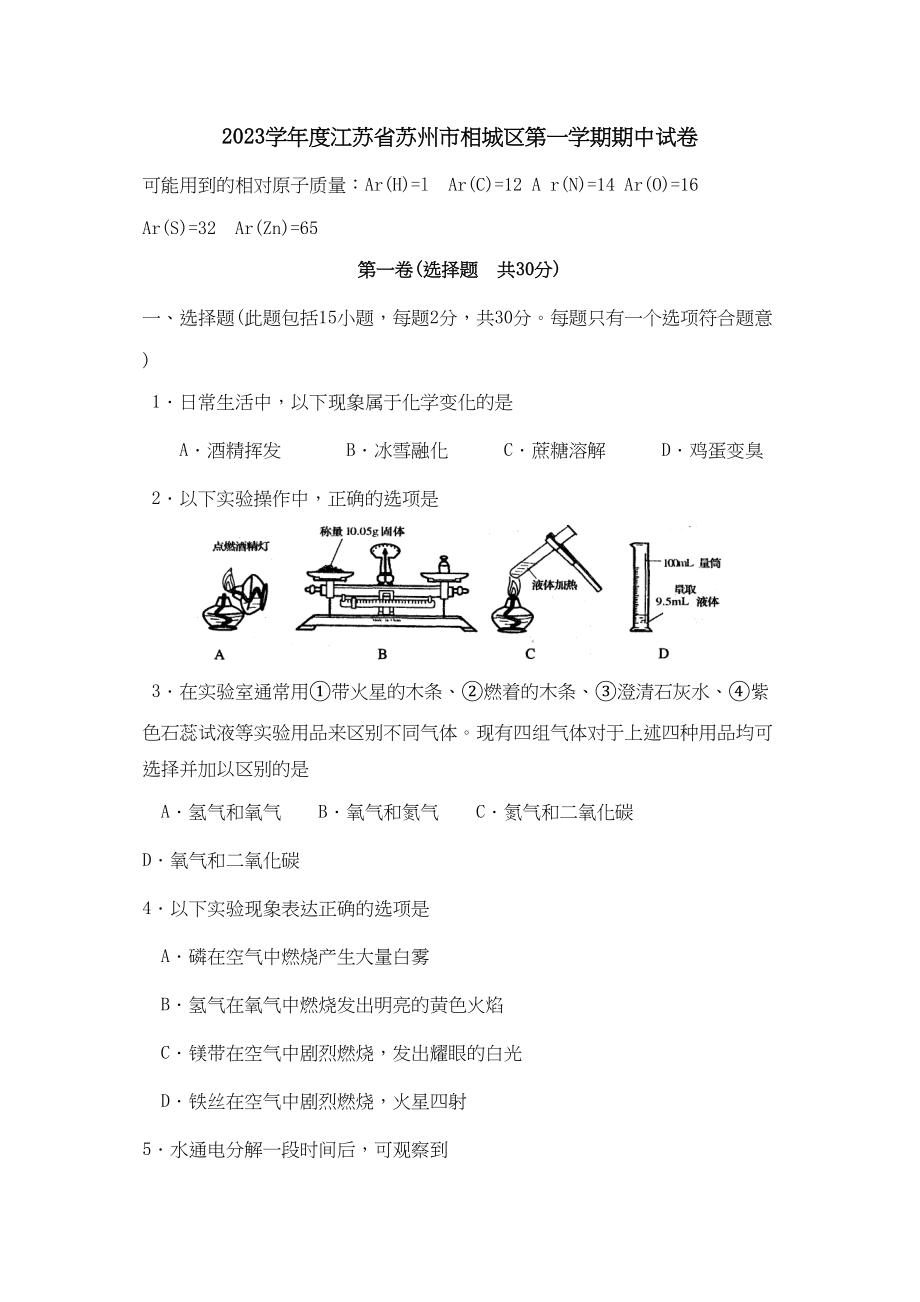 2023年度江苏省苏州市相城区第一学期期中试卷初中化学.docx_第1页