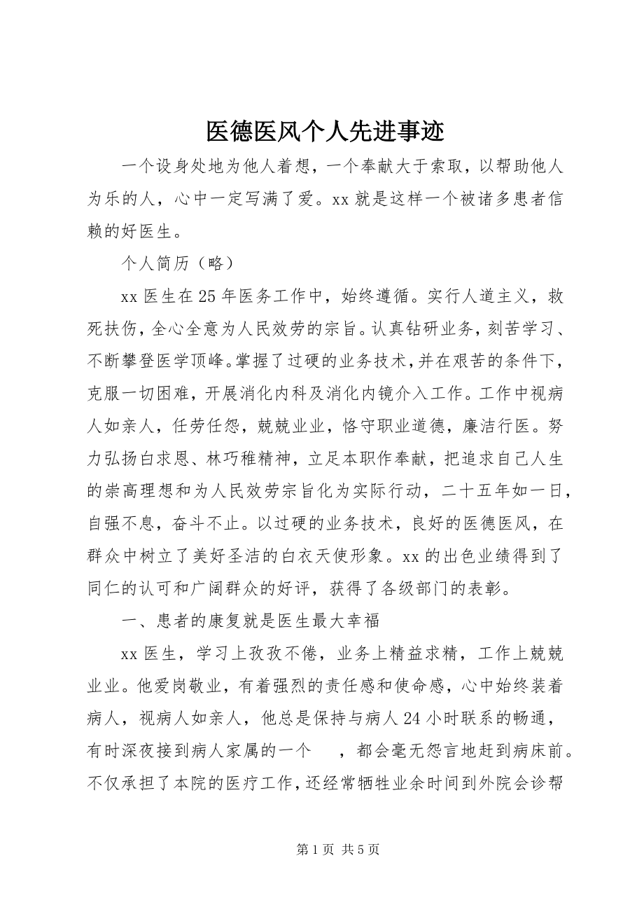 2023年医德医风个人先进事迹.docx_第1页