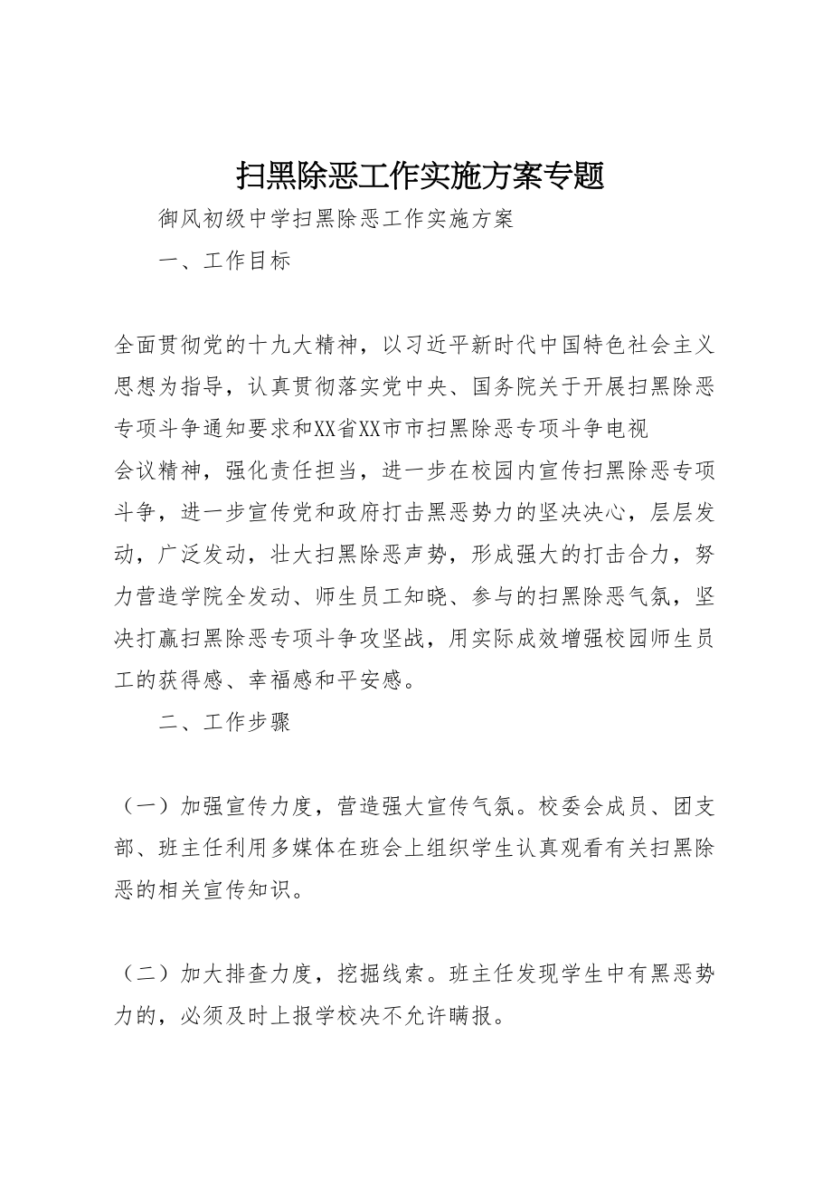 2023年扫黑除恶工作实施方案专题.doc_第1页