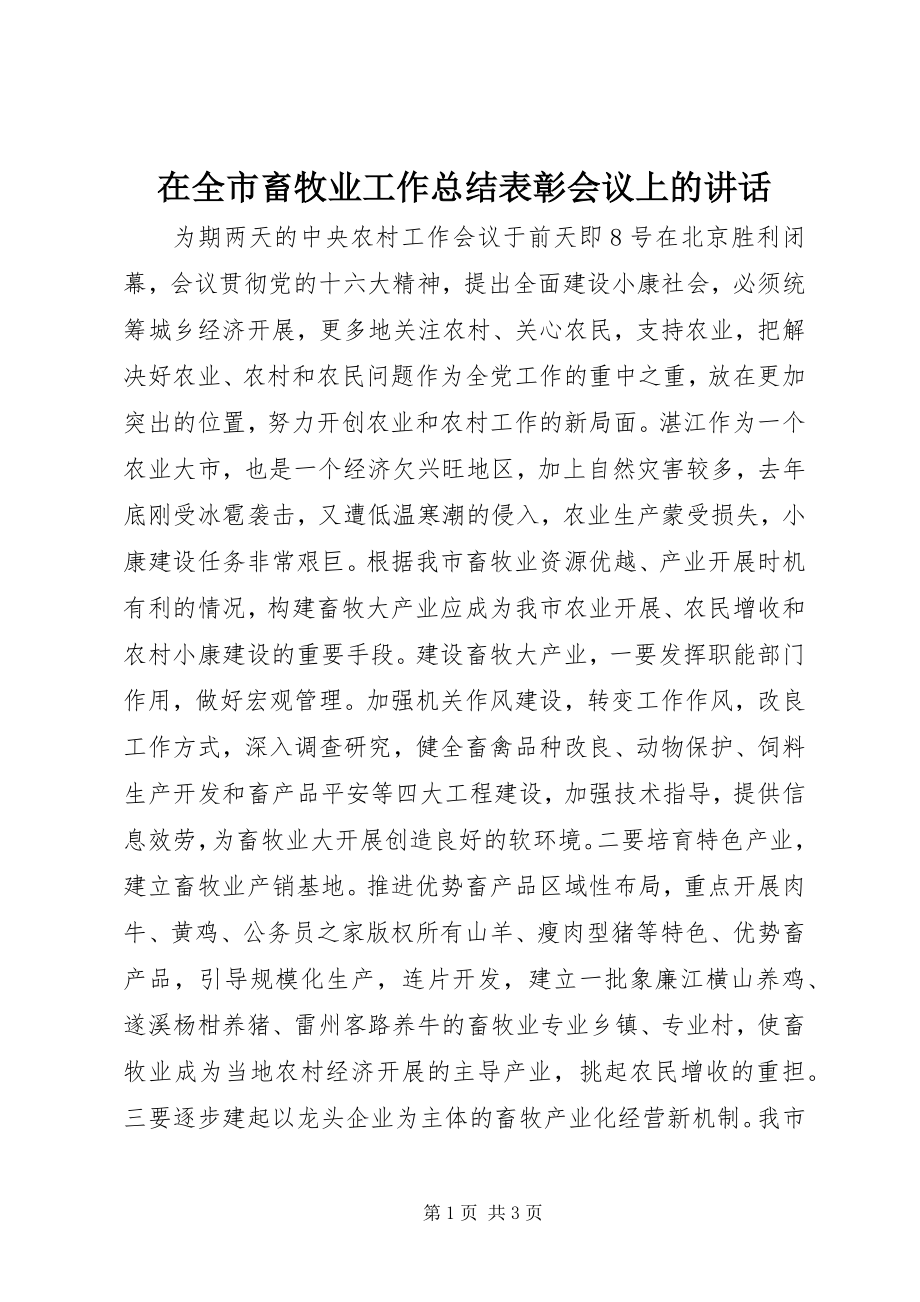 2023年在全市畜牧业工作总结表彰会议上的致辞.docx_第1页